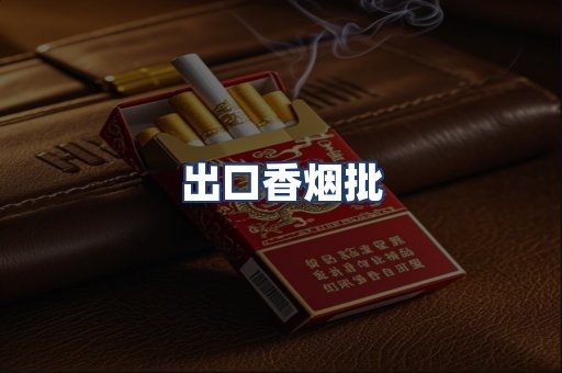 出口香烟批