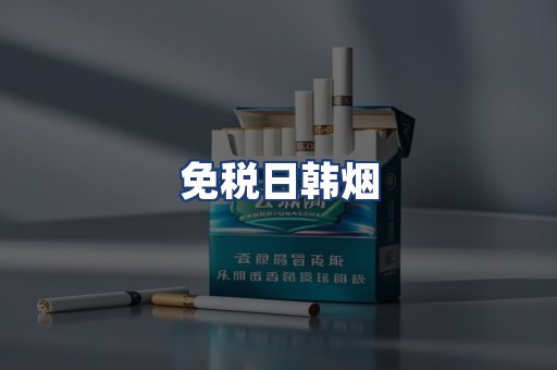 免税日韩烟